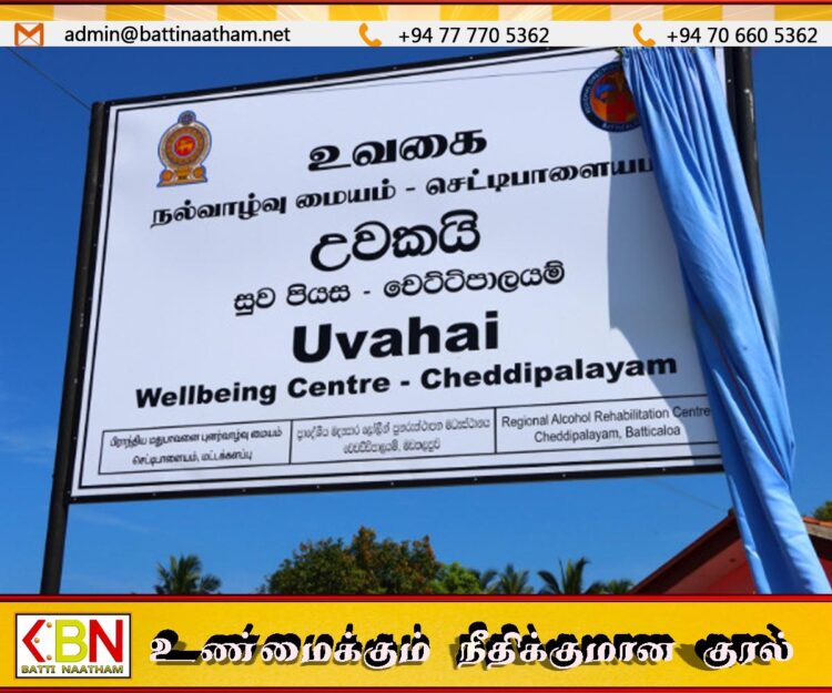 மட்டக்களப்பில் மதுப்பழக்கத்திற்கு அடிமையானவர்களுக்கான புணர்வாழ்வு மையம் திறப்பு