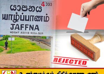 யாழ் மாவட்டத்தில் நிராகரிக்கப்பட்ட கட்சிகள் மற்றும் சுயேச்சைக் குழுக்கள் விபரம்