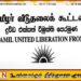 உள்ளுராட்சி சபைத் தேர்தலில் தமிழர் விடுதலைக் கூட்டணி போட்டியிடாது
