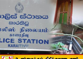காரைதீவு பொலிஸ் பிரிவில் வீடுடைத்து திருட்டு
