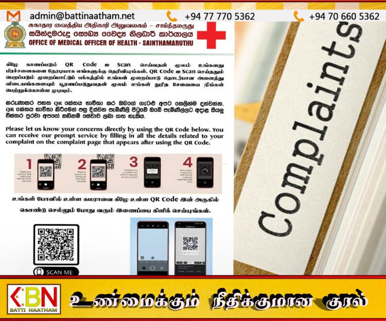 சுகாதார சேவைகள் குறித்து முறைப்பாடு செய்ய கியூ ஆர் அறிமுகம்