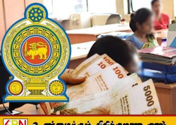 அரசு ஊழியர்களுக்கான சம்பள திருத்தங்கள் அடங்கிய சுற்றறிக்கை வெளியீடு