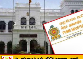 பிரதமர் அலுவலகம் விசேட அறிக்கை மூலம் பொதுமக்களுக்கு எச்சரிக்கை