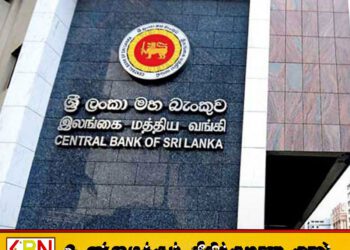 இலங்கை மத்திய வங்கியால் தடை செய்யப்பட்டுள்ள 20 நிறுவனங்கள்
