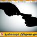 யாழில் பொலிஸ் அதிகாரியின் மகன் இலஞ்சம் பெற்றதாக குற்றச்சாட்டு