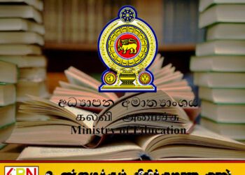 கல்வி அமைச்சின் விசேட அறிவித்தல்