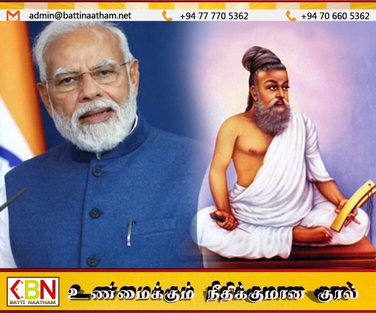 திருவள்ளுவரின் குறள் ஒன்றை உதாரணம் காட்டி இலங்கை மக்களுக்கு உரையாற்றிய நரேந்திர மோடி