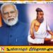 திருவள்ளுவரின் குறள் ஒன்றை உதாரணம் காட்டி இலங்கை மக்களுக்கு உரையாற்றிய நரேந்திர மோடி