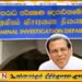 குற்றப் புலனாய்வுத் திணைக்களத்தில் முன்னிலையான முன்னாள் ஜனாதிபதி மைத்திரி