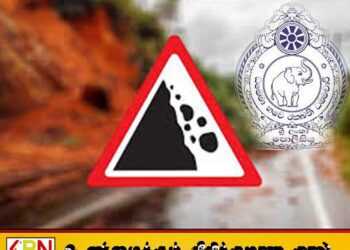 எல்ல – வெல்லவாய வீதியில் பயணிக்கும் வாகன சாரதிகளுக்கு காவல் துறையினரின் அறிவுறுத்தல்