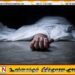 சிறைச்சாலை காவலளியின் மது விருந்தில் அங்கொடை லொக்காவின் சகா உயிரிழப்பு