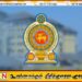 உள்ளுராட்சி மன்றங்களின் பிரநிதிதிகளின் ஊழல் பட்டியலை வெளியிட அரசாங்கம் தீர்மானம்