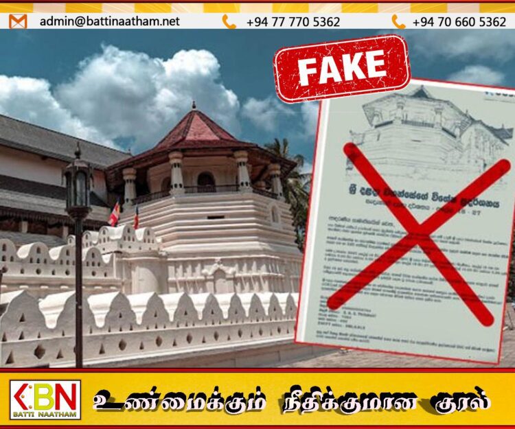 சிறி தலதா வழிபாடு ஆரம்ப நிகழ்வு தொடர்பில் போலி அழைப்பிதழ்; மக்களுக்கு விடுக்கப்பட்டுள்ள அறிவுறுத்தல்