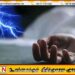 பதுளையில் மின்னல் தாக்கி பெண் ஒருவர் பலி; ஐவர் காயம்