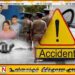 விபத்தில் சிக்கிய குடும்பம் – தந்தை வெளிநாட்டில் ; இரு பிள்ளைகள் உயிரிழப்பு