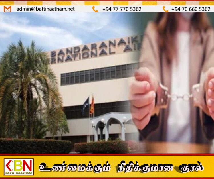 துபாயில் இருந்து வருகை தந்த பெண் ஒருவர் கட்டுநாயக்க விமான நிலையத்தில் கைது