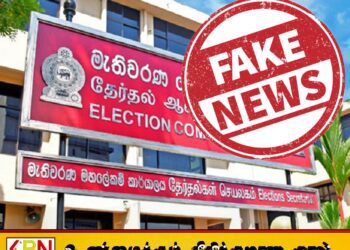 ஜனாதிபதிக்கு தேர்தல் ஆணைக்குழு எழுதியதாக தெரிவிக்கப்படும் போலிச் செய்தி