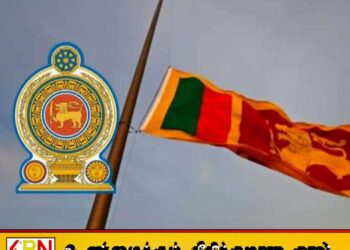 இன்று இலங்கையில் துக்க தினமாக அரைக் கம்பத்தில் பறக்கும் தேசியக் கொடி