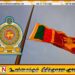 இன்று இலங்கையில் துக்க தினமாக அரைக் கம்பத்தில் பறக்கும் தேசியக் கொடி
