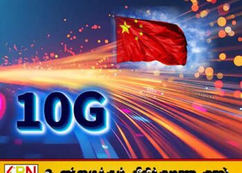 10G சேவையை அறிமுகப்படுத்திய சீனா!