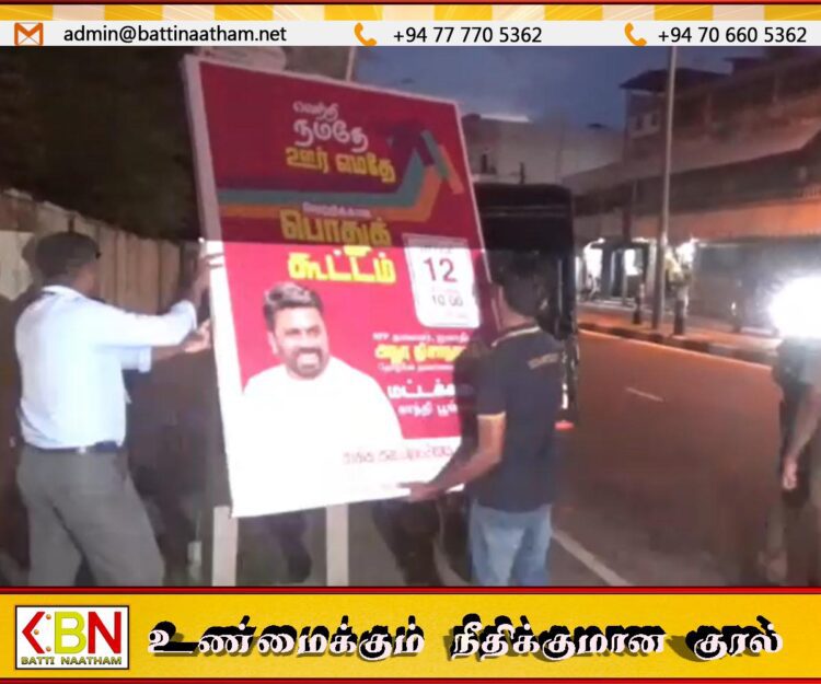 மட்டக்களப்புக்கு விஜயம் செய்யவுள்ள ஜனாதிபதியின் பதாதைகளை அகற்றிய பொலிஸார்