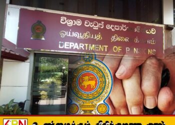 ஓய்வூதியத் திணைக்களத்தில் தகவல் நிர்வகிக்கும் கணினி கட்டமைப்பில் தொழில்நுட்ப கோளாறு