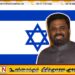 இஸ்ரேலின் முகவராக மாறியுள்ள தேசிய மக்கள் சக்தி