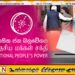 தேசிய மக்கள் சக்தி வேட்பாளர்களிடம் ஒரு கேள்வி?