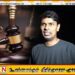அர்ச்சுனாவை நீதிமன்றத்தில் முன்னிலையாகுமாறு உத்தரவு