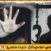 சித்தப்பாவால் 13 வயது சிறுமி பாலியல் வன்கொடுமை