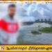 உன்னிச்சை குளத்தில் மூழ்கி ஏறாவூரை சேர்ந்த இளம் குடும்பஸ்தர் உயிரிழப்பு