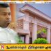 கிழக்கு பல்கலைக்கழகத்தில் 3 நாட்களாக சோதனை செய்த சிஐடி; ஊடகங்கள் செய்தி
