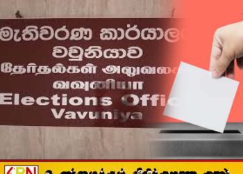 அடையாள அட்டை இலக்கம் இல்லாத உள்ளுராட்சி தேர்தல் விண்ணப்பம் வவுனியாவில் ஏற்பு