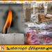 ஈஸ்டர் ஞாயிறு தாக்குதல் நடந்து இன்றுடன் 06 வருடங்கள் நிறைவு