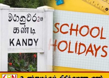 கண்டியில் உள்ள 41 பாடசாலைகளுக்கு 04 நாட்கள் விடுமுறை