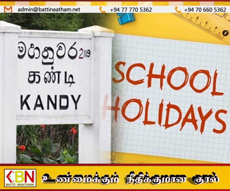 கண்டியில் உள்ள 41 பாடசாலைகளுக்கு 04 நாட்கள் விடுமுறை