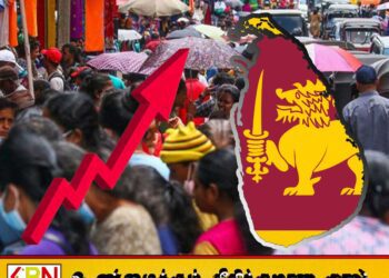 இலங்கையின் சனத்தொகை 21,763,170 ஆக அதிகரிப்பு