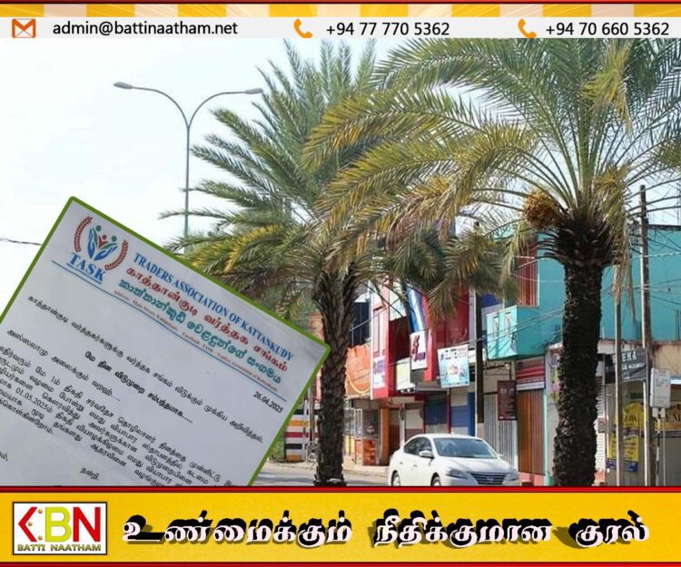 மே முதலாம் திகதி வியாபார நிலையங்களை மூடுமாறு காத்தான்குடி வர்த்தக சங்கம் அறிவிப்பு