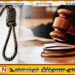 5 பேருக்கு மரண தண்டனை விதித்து கொழும்பு மேல் நீதிமன்றம் தீர்ப்பு