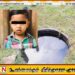 சம்மாந்துறை பொலிஸ் பிரிவில் நீர் குழியிலிருந்து சிறுவனின் சடலம் மீட்பு