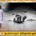 மட்டு கிரான்குள பாடசாலை வகுப்பறையில் மயங்கி வீழ்ந்த மாணவி உயிரிழப்பு