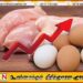 கோழி இறைச்சி மீன் மற்றும் முட்டைகளின் விலை அதிகரிப்பு