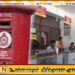 தபால் ஊழியர்களின் அனைத்து விடுமுறைகளும் இரத்து