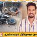 மட்டு சந்திவெளி விபத்தில் திருமணமாகி 9 நாட்களேயான இளம் குடும்பஸ்தர் உயிரிழப்பு