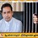 நிபந்தனைகளை பூர்த்தி செய்ய தவறியதால் வியாழேந்திரனுக்கு மீண்டும் விளக்கமறியல்