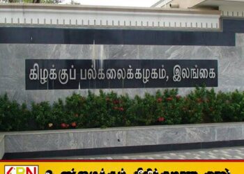 கிழக்கு பல்கலைக்கழகத்திற்கான 11வது உபவேந்தரை தெரிவு செய்வதற்கான நேர்முக பரீட்சை