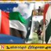 இந்தியாவை எதிர்க்க முடியாது; பாகிஸ்தானின் கோரிக்கை நிராகரித்த ஐக்கிய அரபு இராச்சியம்