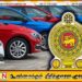 இறக்குமதி செய்யப்பட்ட வாகனங்கள் மீதான சில முக்கிய கட்டுப்பாடுகள் நீக்கம்