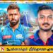ஐ.பி.எல் கிரிக்கெட் 2025 தொடரில் இன்று மும்பை – டெல்லி அணிகள் மோதல்