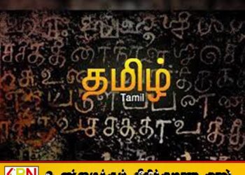 மொழியியல் இனப்படுகொலை; ஒரு இனத்தை அழிக்கக்கூடிய அமைதியான ஆயுதம் – தமிழின் எதிர்ப்பும் எதிர்காலமும்